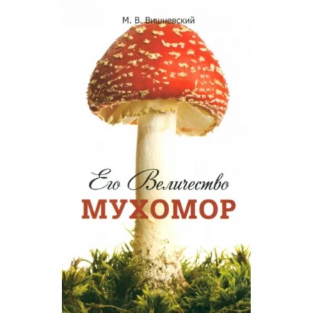 Грибы. Справочники. Определители, книга Его Величество Мухомор купить по низкой цене