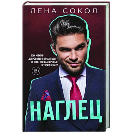 Отечественный любовный роман, книга Наглец купить по низкой цене