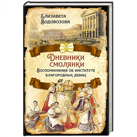 От Руси до России, книга Дневники смолянки. Воспоминания об институте... купить по низкой цене