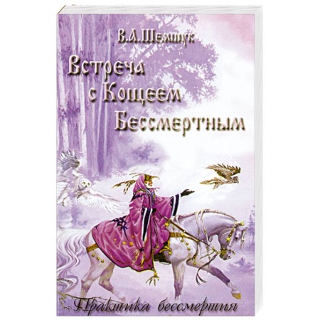 Книги, книга Встреча с Кощеем Бессмертным. Практика бессмертия купить по низкой цене