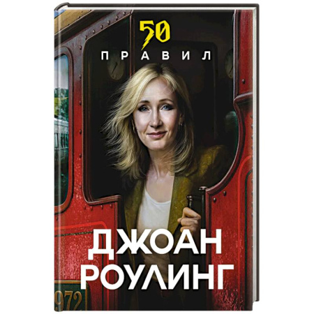 Зарубежная современная проза, книга 50 правил Джоан Роулинг купить по низкой цене