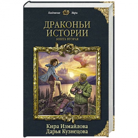 Русское фэнтези, книга Драконьи истории. Книга вторая купить по низкой цене