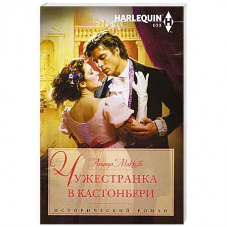 Книги, книга Чужестранка в Кастонбери купить по низкой цене