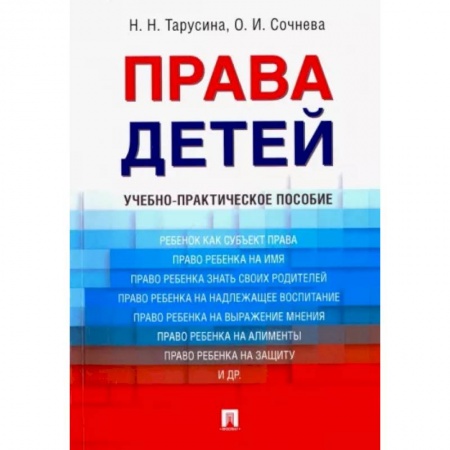 Жилищное и семейное право, книга Права детей. Учебно-практическое пособие купить по низкой цене