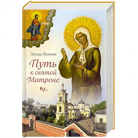 Жития святых, жизнеописания церковных деятелей, книга Путь к святой Матроне купить по низкой цене
