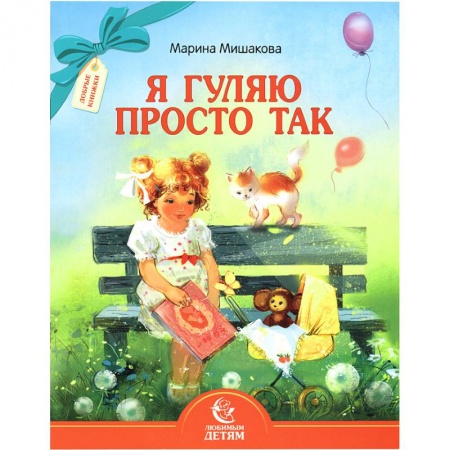 Русская поэзия для детей, книга Я гуляю просто так купить по низкой цене