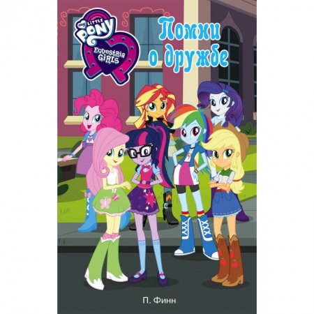 Другие герои, книга Девочки из Эквестрии. Помни о дружбе купить по низкой цене
