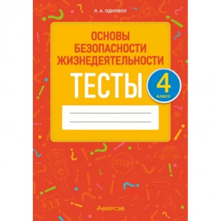 Образовательные системы. 1-4 классы, книга Основы безопасности жизнедеятельности. 4 класс. Тесты купить по низкой цене