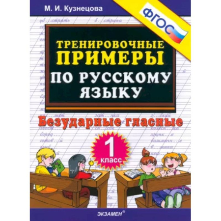 Русский язык. Правила и упражнения, книга Русский язык. 1 класс. Тренировочные примеры. Безударные гласные. ФГОС купить по низкой цене