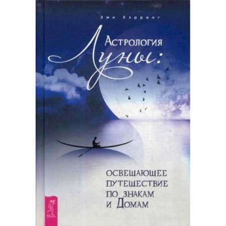 Астрология, книга Астрология Луны: освещающее путешествие по знакам и Домам купить по низкой цене