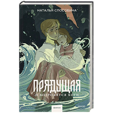 Русское фэнтези, книга Прядущая. И возродятся боги купить по низкой цене