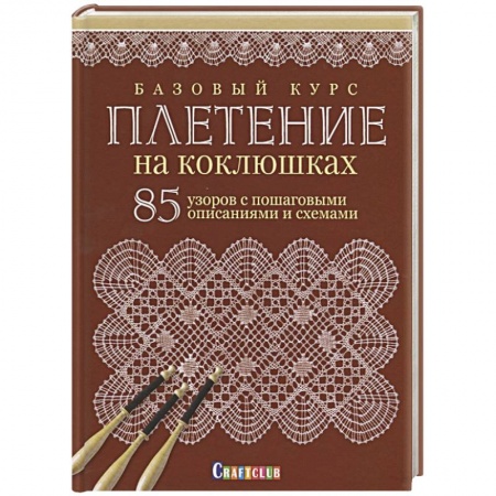 Другие виды ремесел и рукоделия, книга Базовый курс. Плетение на коклюшках. 85 узоров с пошаговыми описаниями и схемами купить по низкой цене