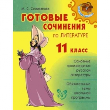 Книги, книга Готовые сочинения по литературе.11класс купить по низкой цене