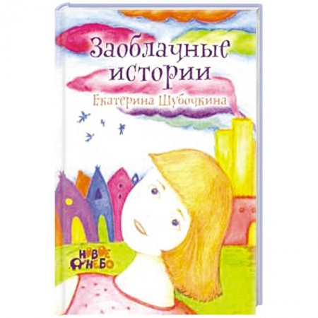 Сказки отечественных писателей, книга Заоблачные истории. купить по низкой цене