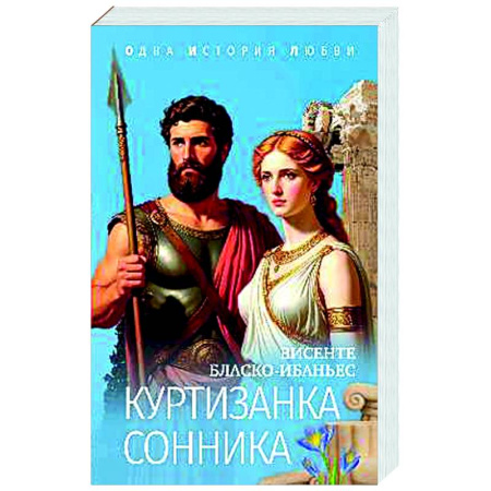 Зарубежная классика, книга Куртизанка Сонника купить по низкой цене