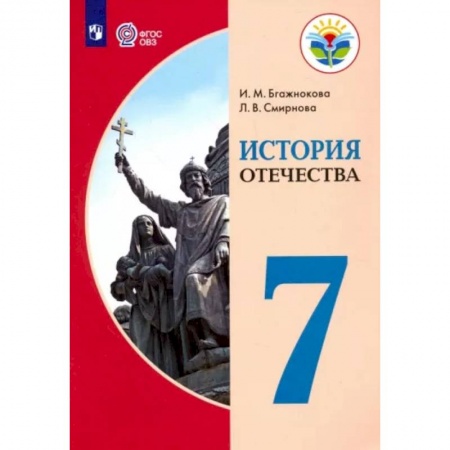 История, книга История Отечества. 7 класс. Учебник. Адаптированные программы. ФГОС ОВЗ купить по низкой цене