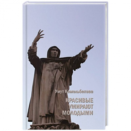 Мистика, ужасы, книга Красивые умирают молодыми купить по низкой цене