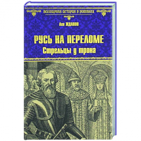 Исторический роман, книга Русь на переломе. Стрельцы у трона купить по низкой цене