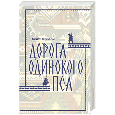 Зарубежная современная проза, книга Дорога Одинокого Пса купить по низкой цене