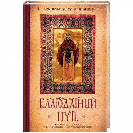 Жития святых, жизнеописания церковных деятелей, книга Благодатный путь. Толкование на житие преподобного Нила Калабрийского купить по низкой цене