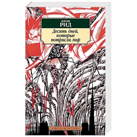История, книга Десять дней, которые потрясли мир купить по низкой цене