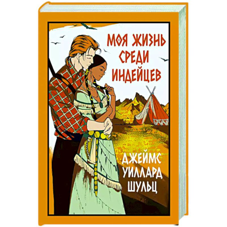 Зарубежная классика, книга Моя жизнь среди индейцев купить по низкой цене