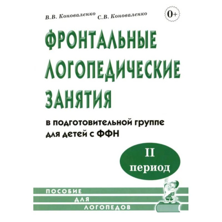 Дидактический материал для логопедов, книга Фронтальные логопедические занятия  в подготовительной группе для детей с ФФН. 2-й период. Пособие для логопедов купить по низкой цене