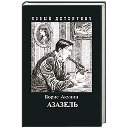 Отечественный мужской детектив, книга Азазель (с иллюстр.) купить по низкой цене