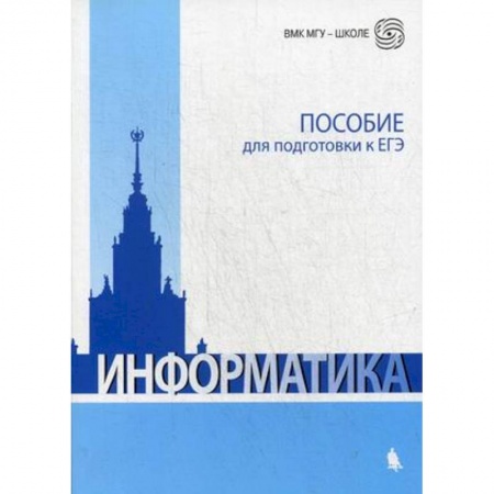 Информатика, книга Информатика. Пособие для подготовки к ЕГЭ купить по низкой цене