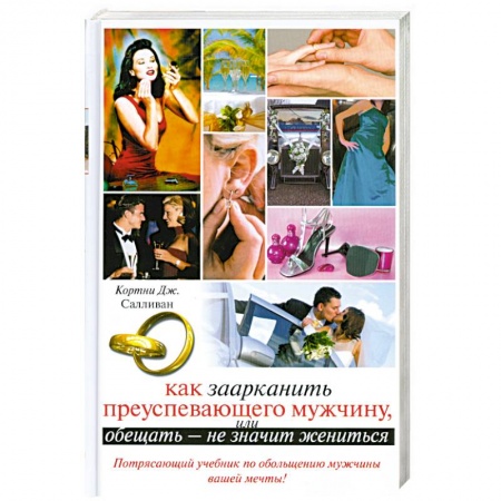 Книги, книга Как заарканить преуспевающего мужчину, или Обещать - не значит жениться купить по низкой цене