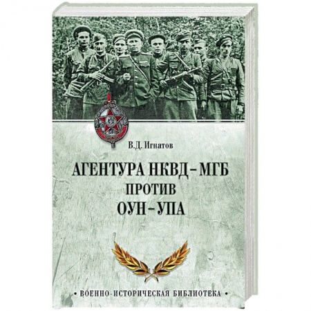 Великая Отечественная война 1941-1945 гг., книга Агентура НКВД-МГБ против ОУН-УПА купить по низкой цене