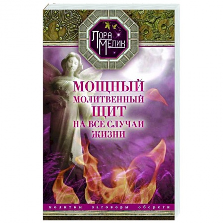 Заговоры, заклинания, книга Мощный молитвенный щит на все случаи жизни. Молитвы, обереги, заговоры купить по низкой цене