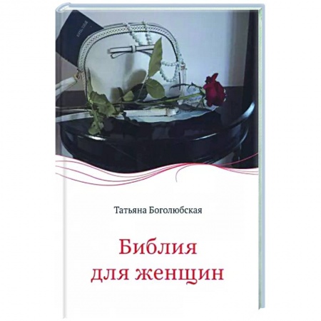 Православная семья. Педагогика. Детям, книга Библия для женщин купить по низкой цене
