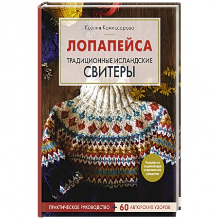 Вязание, книга Лопапейса. Традиционные исландские свитеры. Практическое руководство + 60 авторских узоров купить по низкой цене