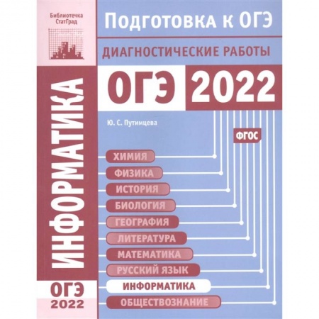 Информатика, книга Информатика и ИКТ. Подготовка к ОГЭ в 2022 году.  Диагностические работы. купить по низкой цене