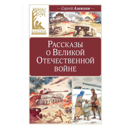 Исторические повести и рассказы, книга Рассказы о Великой Отечественной войне купить по низкой цене