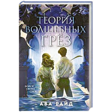 Зарубежное фэнтези, книга Теория волшебных грез купить по низкой цене