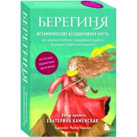 Практическая психология, книга Берегиня. Метафорические ассоциативные карты купить по низкой цене