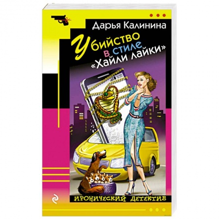 Комедийный, иронический детектив, книга Убийство в стиле «Хайли лайки» купить по низкой цене