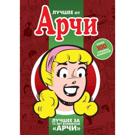 Комиксы. Манга, книга Лучшее от Арчи. Том 3 купить по низкой цене