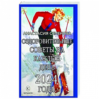 Оздоровительные советы на каждый день 2024 года Оздоровительные советы на каждый день 2024 года