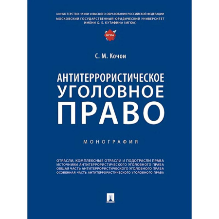 Право. Юридические науки, книга Антитеррористическое уголовное право. Монография купить по низкой цене