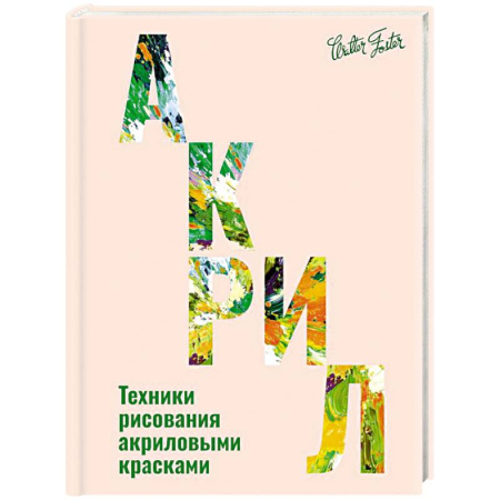 Живопись, книга Акрил купить по низкой цене
