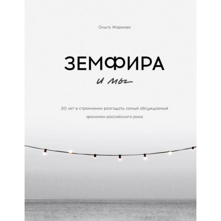 Мемуары, биографии деятелей культуры, искусства, книга Земфира и мы. 20 лет в стремлении разгадать самый обсуждаемый феномен российского рока купить по низкой цене