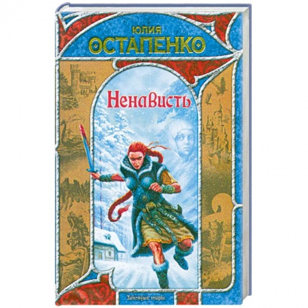 Книги, книга Ненависть купить по низкой цене