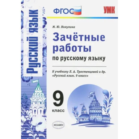 Русский язык. Учебные пособия, книга Русский язык. 9 класс. Зачетные работы к учебнику Л. А. Тростенцовой и др. ФГОС купить по низкой цене