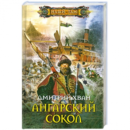 Книги, книга Ангарский сокол купить по низкой цене