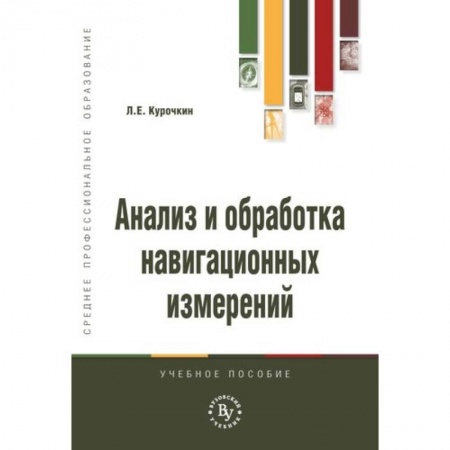 Автоматика. Радиоэлектроника. Связь, книга Анализ и обработка навигационных измерений. Учебное пособие купить по низкой цене