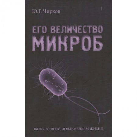 Популярная и нетрадиционная медицина, книга Его величество Микроб купить по низкой цене