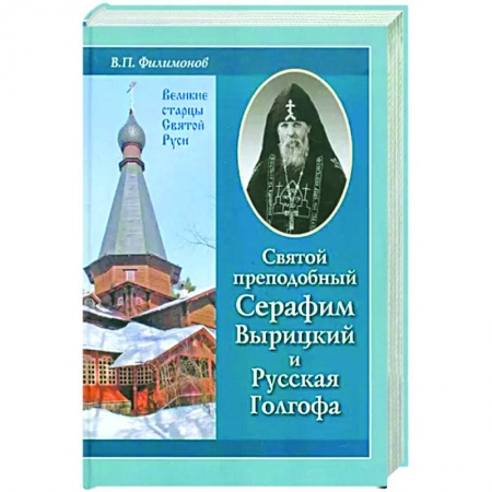 Эзотерические учения, книга Святой преподобный Серафим Вырицкий и Русская Голгофа купить по низкой цене
